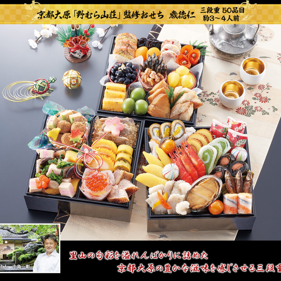 京都大原「野むら山荘」監修　歳徳仁