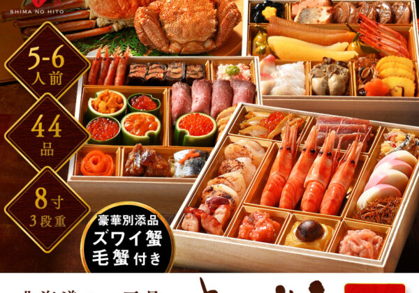 北海道高級海鮮おせち「さくらそう」 (豪華二大蟹付き) (5～6人前) 【送料無料】