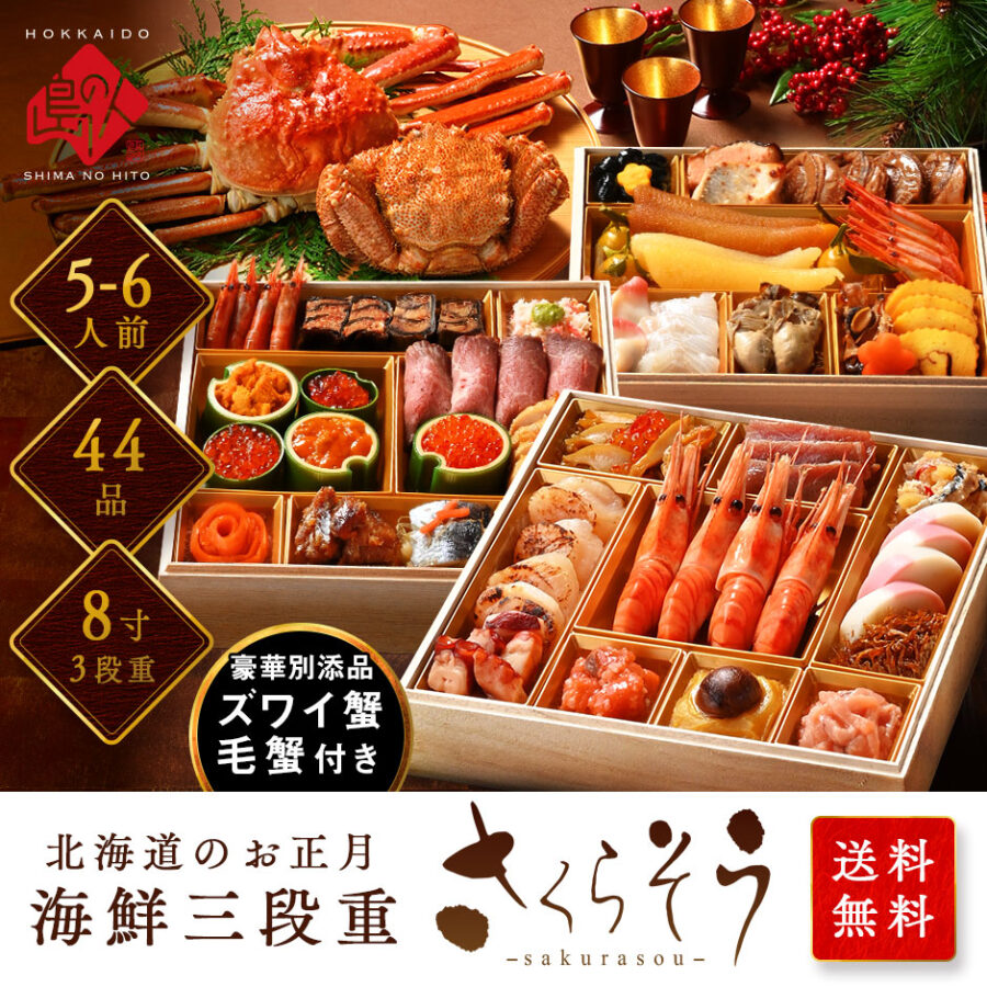 おせち 北海道のカニ付き高級海鮮おせち 特大8寸 三段重 5-6人前「さくらそう」冷凍【北海道の高級海鮮おせち】【送料無料】
