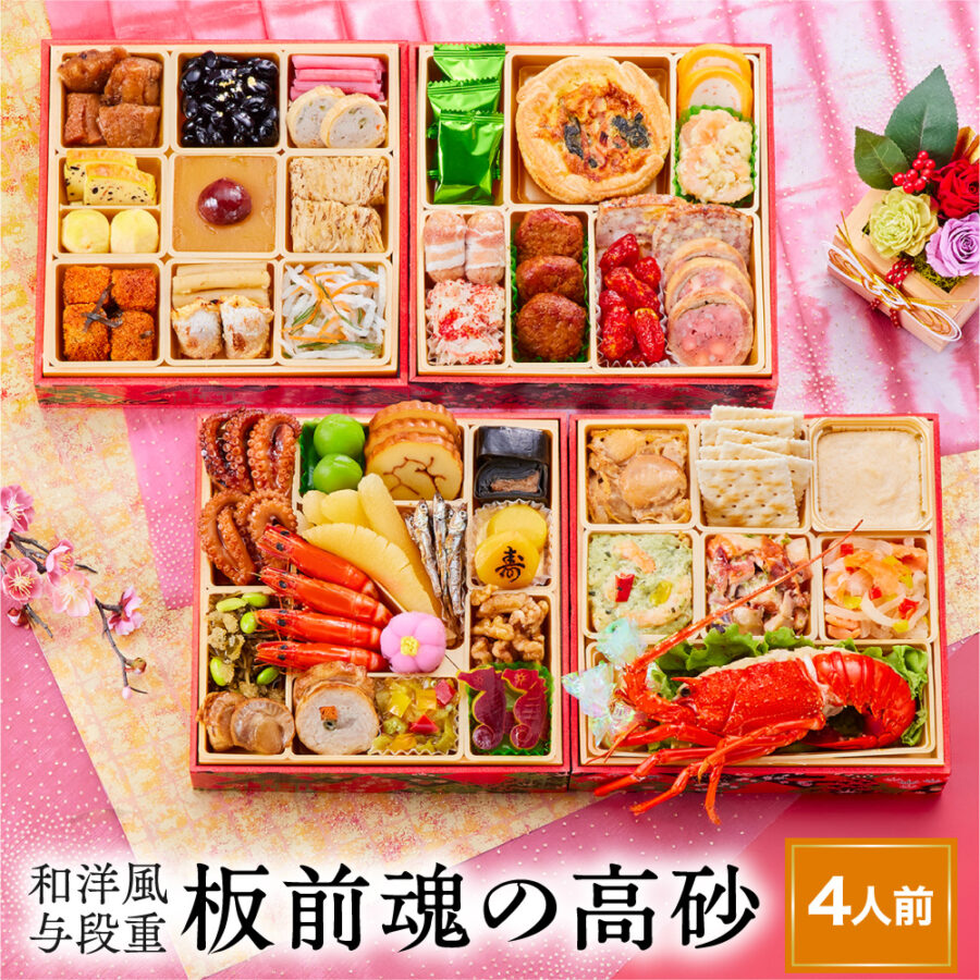 おせち 早割 予約『板前魂の高砂』おせち 和洋風 四段重【4人前 お節】新春 豪華 毎年完売の おせち料理【送料無料】お正月 御節料理