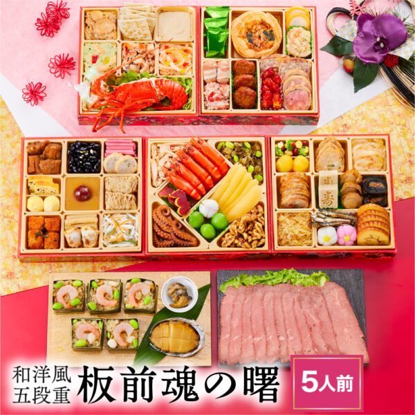 おせち 早割 予約『板前魂の曙』おせち 和洋風 5段重【5人前 お節】新春 豪華 鮑（あわび） ローストビーフ 付き 毎年完売の おせち料理【送料無料】お正月 御節料理