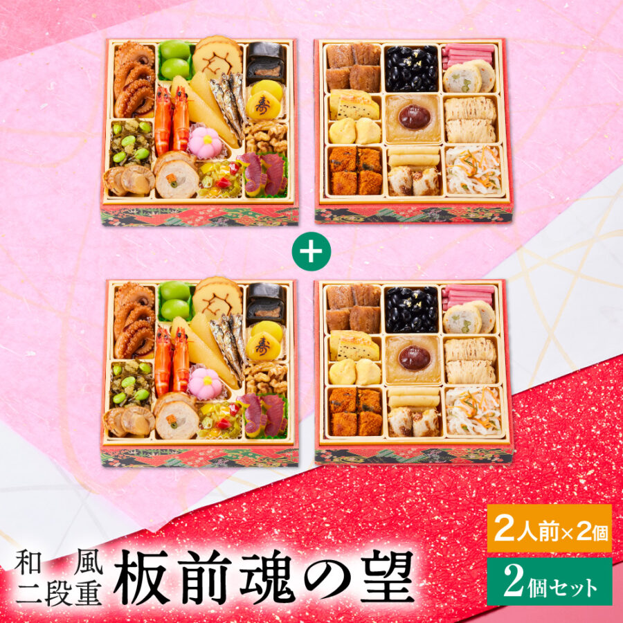 おせち 早割 予約『板前魂の望 2個セット』おせち 和風 二段重【2人前×2個 お節】新春 豪華 毎年完売の おせち料理【送料無料】お正月 御節料理