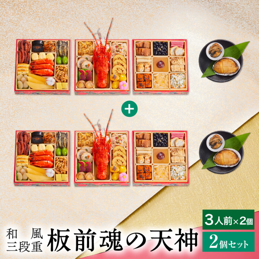 おせち 早割 予約『板前魂の天神 2個セット』おせち 和風 三段重【3人前×2個 お節】新春 豪華 ロブスター 鮑（あわび） 付き 毎年完売の おせち料理【送料無料】お正月 御節料理