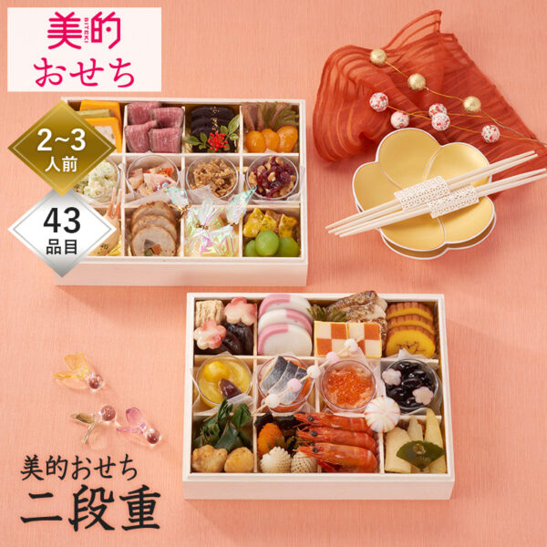 おせち 予約 お節 御節 おせち料理 美的おせち 二段重（2～3人前）2人前 3人前 冷凍 洋風 お歳暮 リンベル 公式ショップ 送料無料