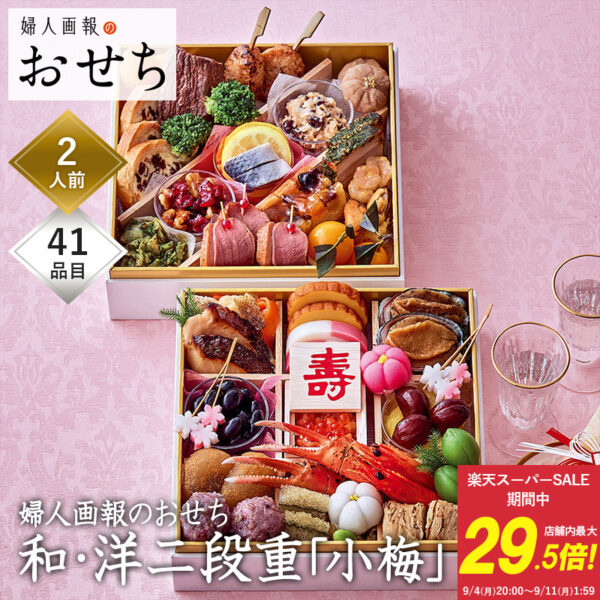 おせち 2024 予約 お節 御節 おせち料理 婦人画報のおせち 和・洋二段重「小梅」（2人前）2人前 冷凍 和風 洋風 お歳暮 リンベル 公式ショップ 送料無料