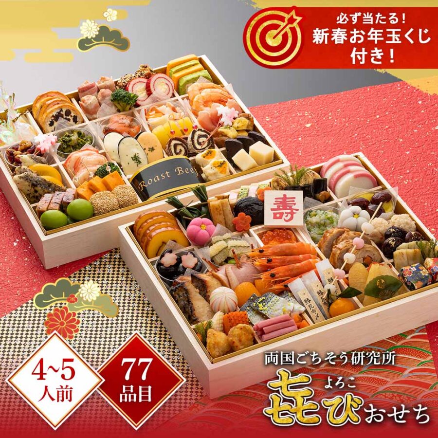 おせち 予約 お節 御節 おせち料理 両国ごちそう研究所 よろこびおせち（4～5人前）4人前 5人前 冷凍 和洋 お歳暮 リンベル 公式ショップ 送料無料【数量限定】