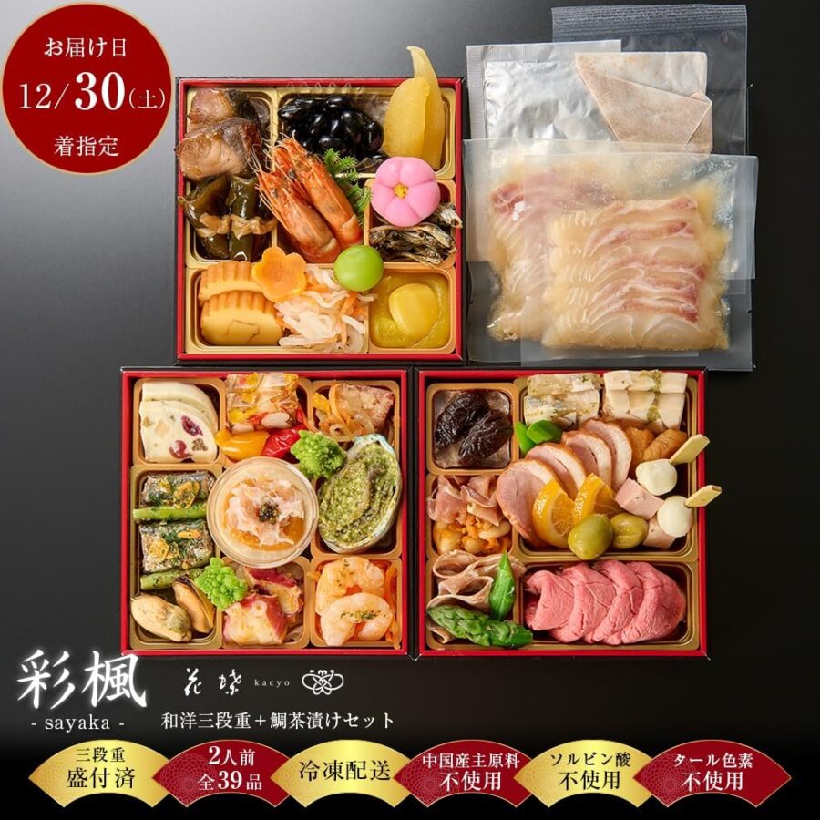 おせち おせち料理 和洋三段重 2人前 銀座花蝶 プレミアム「彩楓 -sayaka-」5寸三段重 料亭の鯛茶漬けセット付【12/30(土)お届け】