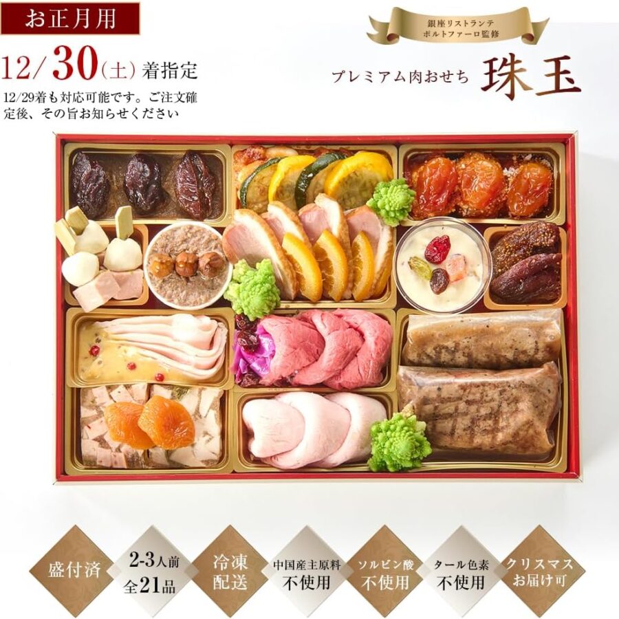 肉 おせち 洋風オードブル 銀座ポルトファーロ プレミアム 「珠玉」 2-3人前【12/30(土)お届け】