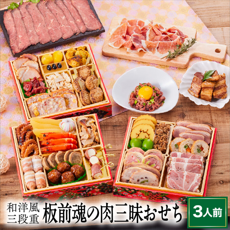 おせち 早割 予約『板前魂の肉三昧おせち』和洋風 三段重 おせち【3人前 お節】新春 豪華 肉おせち ローストビーフ 豚角煮 生ハム ユッケ 付 おせち料理【送料無料】お正月 御節料理