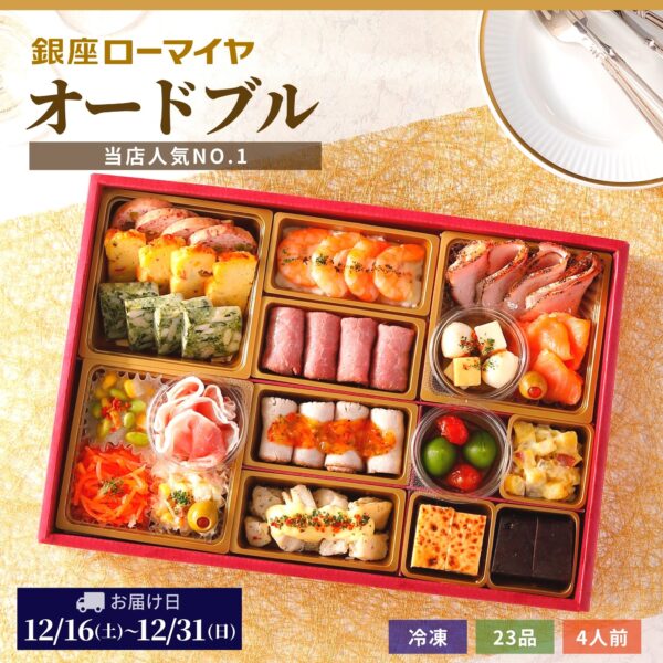 【早得】洋風 おせち オードブル 銀座ローマイヤ 4人前 冷凍 予約販売 数量限定 クリスマス ローマイヤ レストラン シェフ監修 ギフト お取り寄せ 贈り物 御祝 パーティー お正月 ローストビーフ