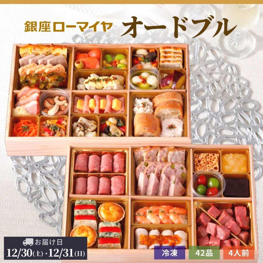 【早得】洋風 おせち オードブル 銀座ローマイヤ 4人前 予約 数量限定 冷凍 ローマイヤ ブランド レストラン シェフ監修 ギフト お取り寄せ 贈り物 御祝 パーティー お正月 お節 ローストビーフ 予約販売