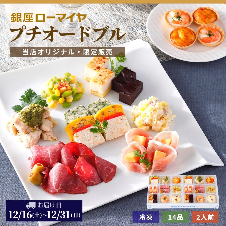 【早得】予約販売 当店限定 プチ オードブル 銀座ローマイヤ 2人前 冷凍 新商品 レビュー特典 クリスマス おせち ローマイヤ レストラン シェフ監修 ギフト 贈り物 御祝 パーティー お正月 ローストビーフ