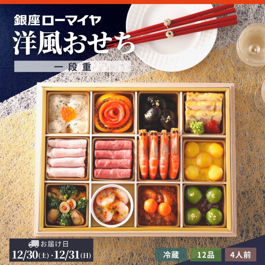 【早得】洋風 おせち 一段重 4人前 冷蔵 予約販売 銀座ローマイヤ 洋風 おせち料理 肉 栗きんとん ローストビーフ お節 御節 お正月 ローマイヤ ブランド お取り寄せ グルメ 贈り物 お年賀 おせち