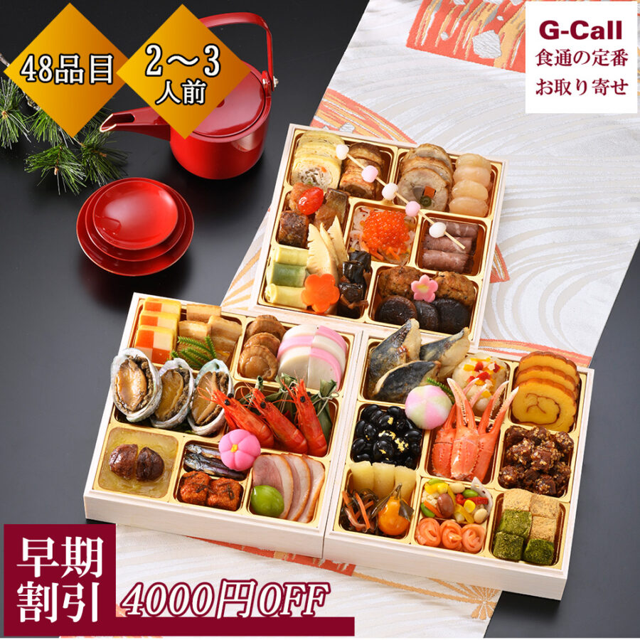 早期割引 新春 G-Call 特撰おせちＩ 上 2～3人前 3段重 12/29 12/30お届け 送料無料 おせち お節 年末年始 年越し お正月 冷凍おせち 和食 アワビ