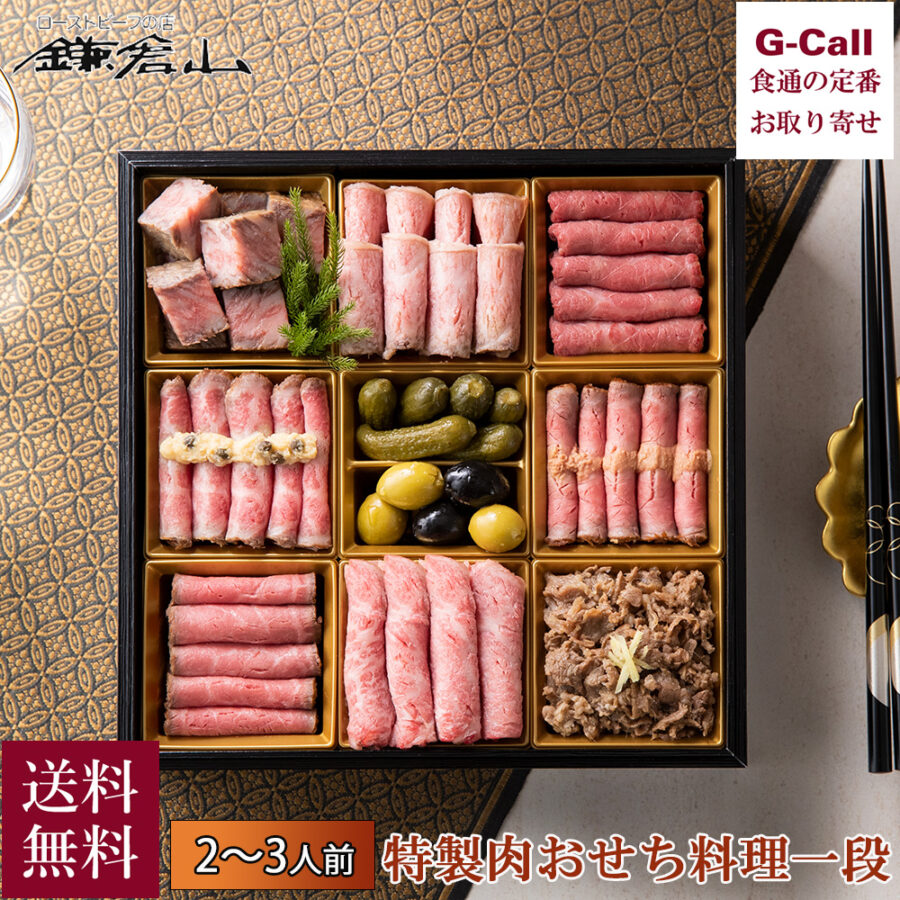 【数量限定】ローストビーフの店 鎌倉山 特製肉おせち料理一段 2～3人前 12月30日 冷凍 黒毛和牛 送料無料 サーロイン おせち 洋風 正月 ローストビーフ オードブル