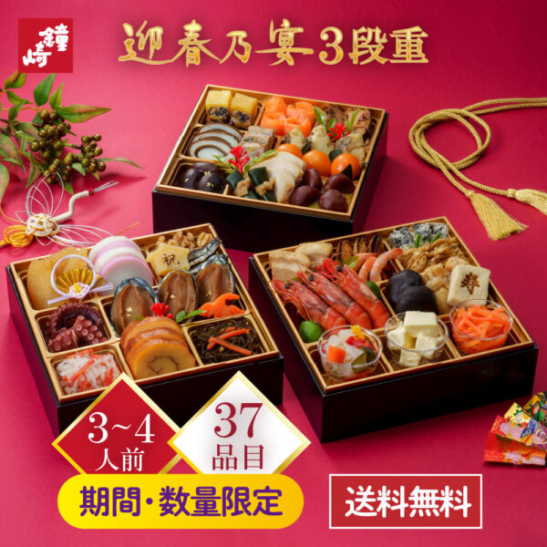 【送料無料】おせち 鐘崎のおせち 迎春乃宴（三段重）「宴-01」 おせち料理 洋風 和風 和洋折衷 化学調味料 保存料 合成着色料 無添加 お節 お正月 冷凍