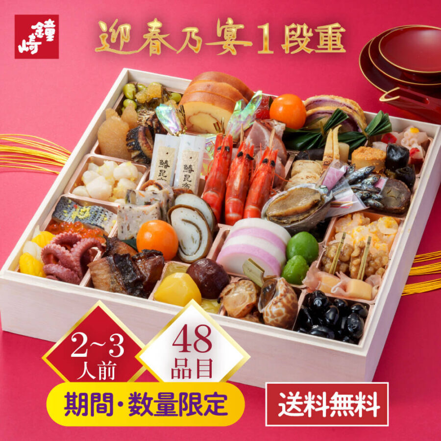 【送料無料】おせち 鐘崎のおせち 迎春乃宴（一段重）「宴-02」おせち料理 洋風 和風 和洋折衷 お節 お正月 冷凍