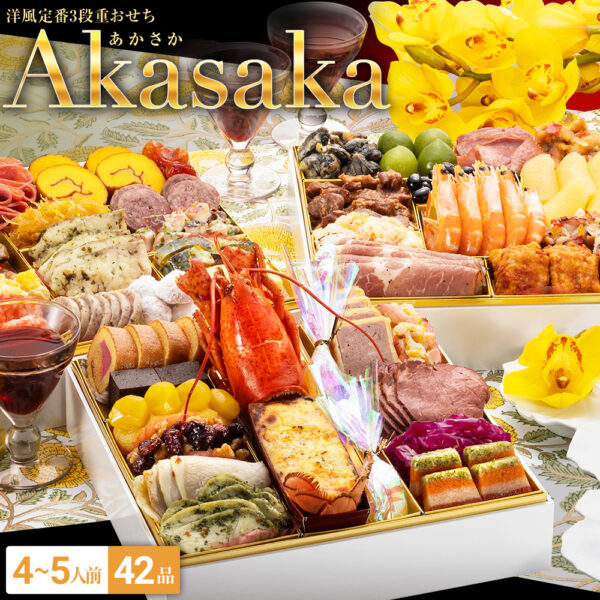 おせち 博多久松 おせち料理 洋風定番三段重おせち『Akasaka』≪特大8寸×三段重・4～5人前≫【送料無料】特大おせち 特典 クーポン 4人前 5人前