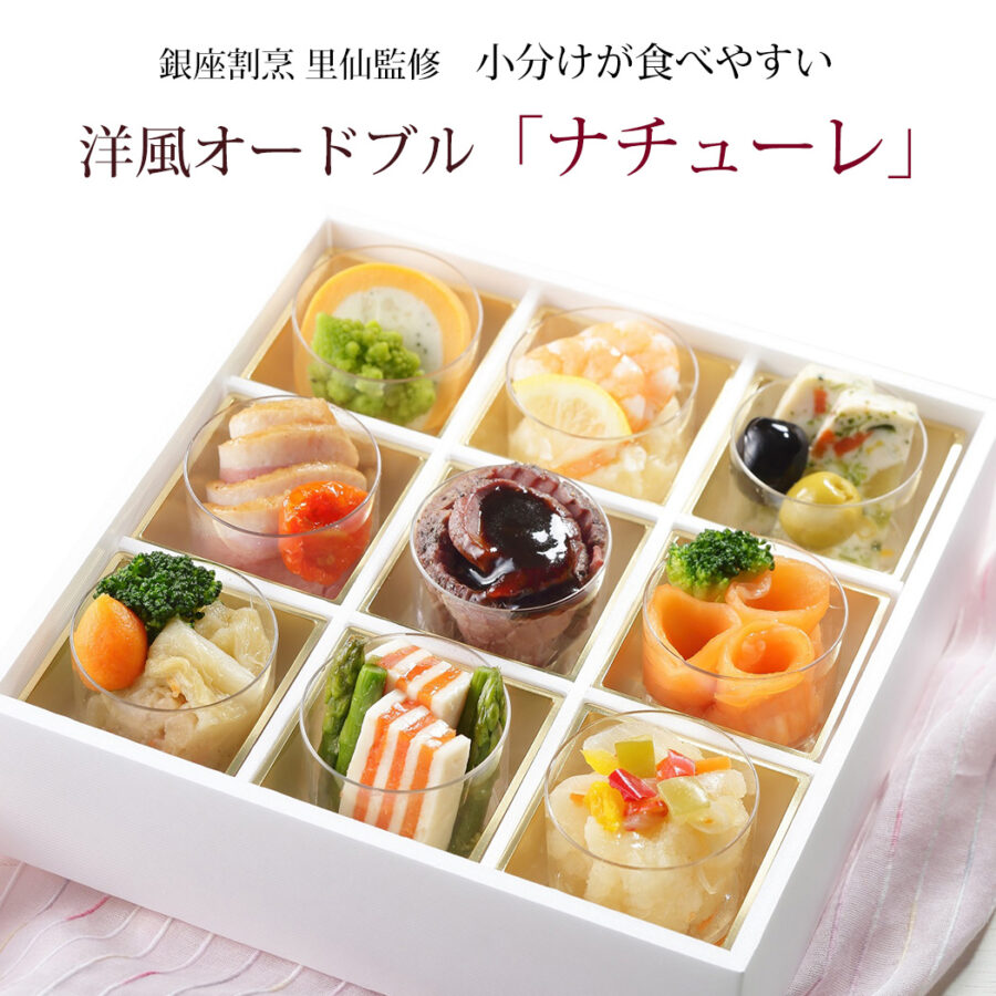 洋風オードブル 「ナチューレ」 銀座割烹 里仙監修 1人前