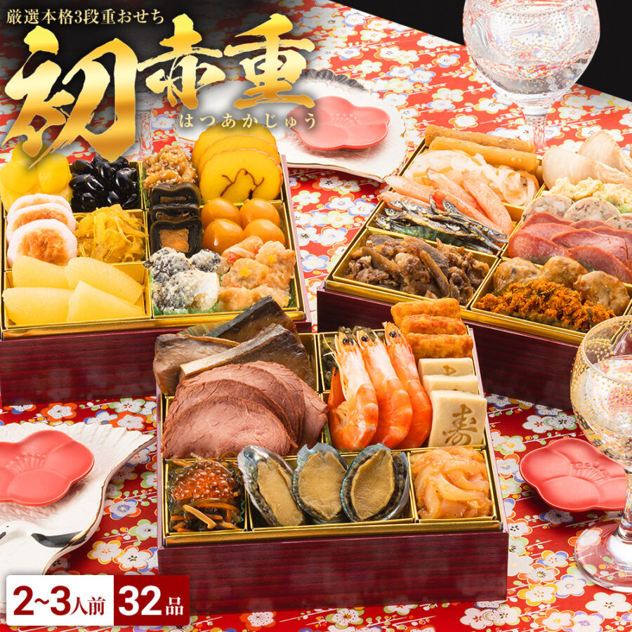 おせち 博多久松 おせち料理 厳選本格三段重おせち『初赤重』≪6.5寸×三段重・2～3人前≫【送料無料】特典 クーポン 2人前 3人前