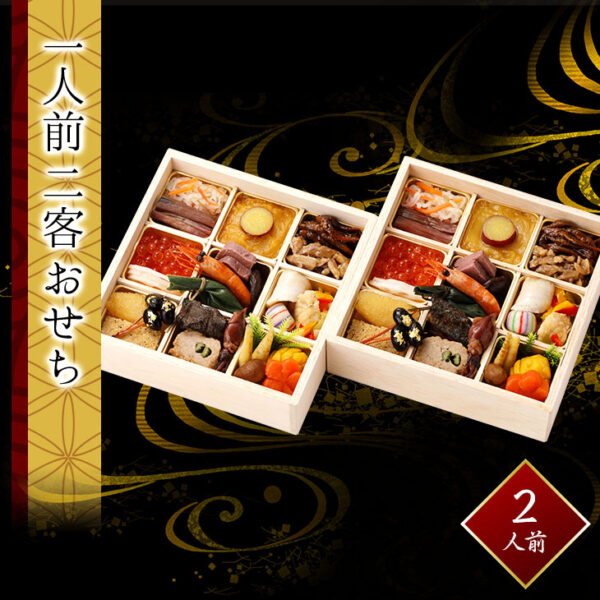 【新春を華やかに彩る金城樓のおせち料理】一人前二客おせち K-18【送料無料】