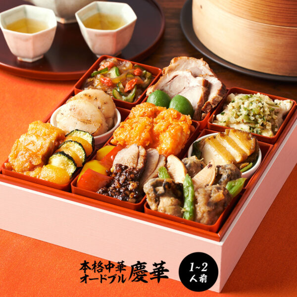 おせち 慶華 (2人前、中華一段重) お節 御節 冷凍 おせち料理 中華おせち 人気おせち オイシックス oisix