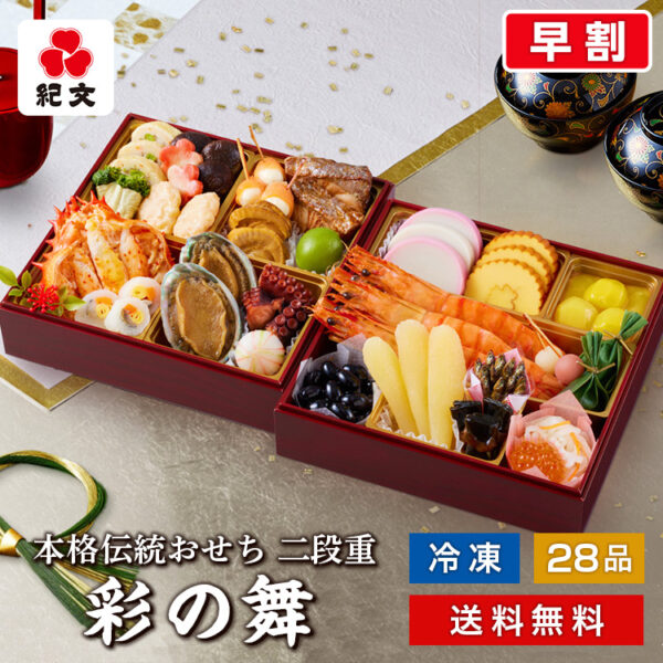 ＼超早割／ おせち料理 紀文 冷凍おせち 二段重 彩の舞 風呂敷包み 送料無料 冷凍 おせち 早割 予約 お節 料理 2段重 3人前 4人前 三人前 四人前 3-4人前 中身 和風 洋風 和洋風 お節料理