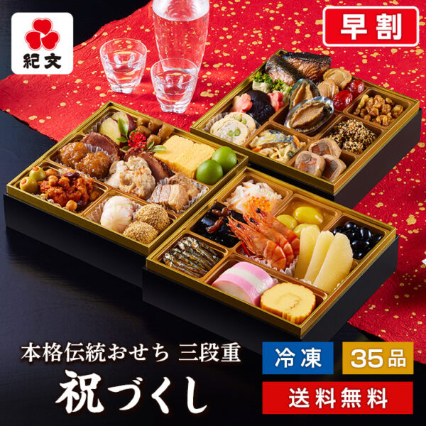 ＼超早割／ おせち料理 紀文 冷凍おせち 三段重 祝づくし 送料無料 おせち 冷凍 予約 お節 御節 3段 4人前 5人前 四人前 五人前 4~5人前 和風 洋風 和洋風 令和 お節料理 お重箱 お重 重箱