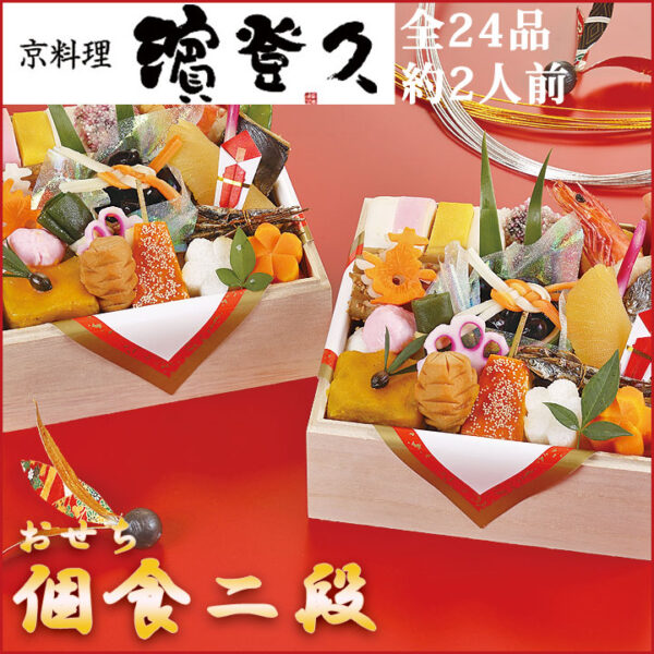 おせち料理 予約 京料理 濱登久 おせち 【個食二段】2人前 [二段重] お節料理 京おせち元旦 年越し 帰省土産 宴会 冷蔵 生おせち 贈り物 新年 おせち 家族 個食おせち 二人前 重箱 通販 和風