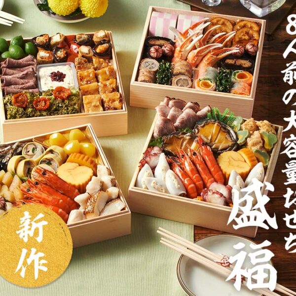 【おせち】盛福（大人数）