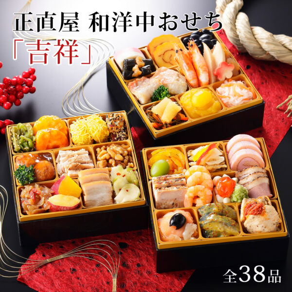 おせち 和洋中おせち 東京正直屋 三段重 「吉祥」 おせち料理 2人前～3人前 冷凍