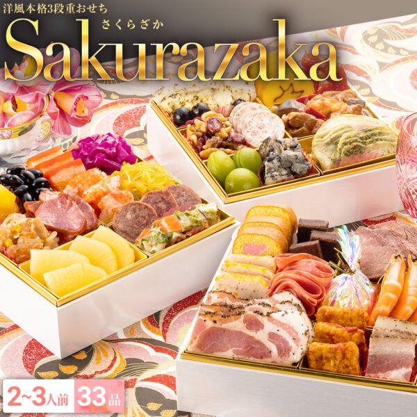おせち 博多久松 おせち料理 洋風本格三段重おせち『Sakurazaka』≪6.5寸×三段重・2～3人前≫【送料無料】特典 クーポン 2人前 3人前