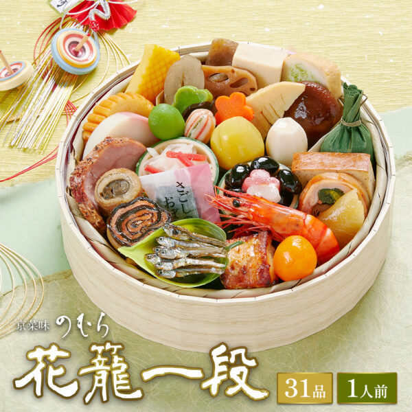 【送料無料】本格京風おせち料理「花籠一段」【一段重、1人前】京菜味のむら