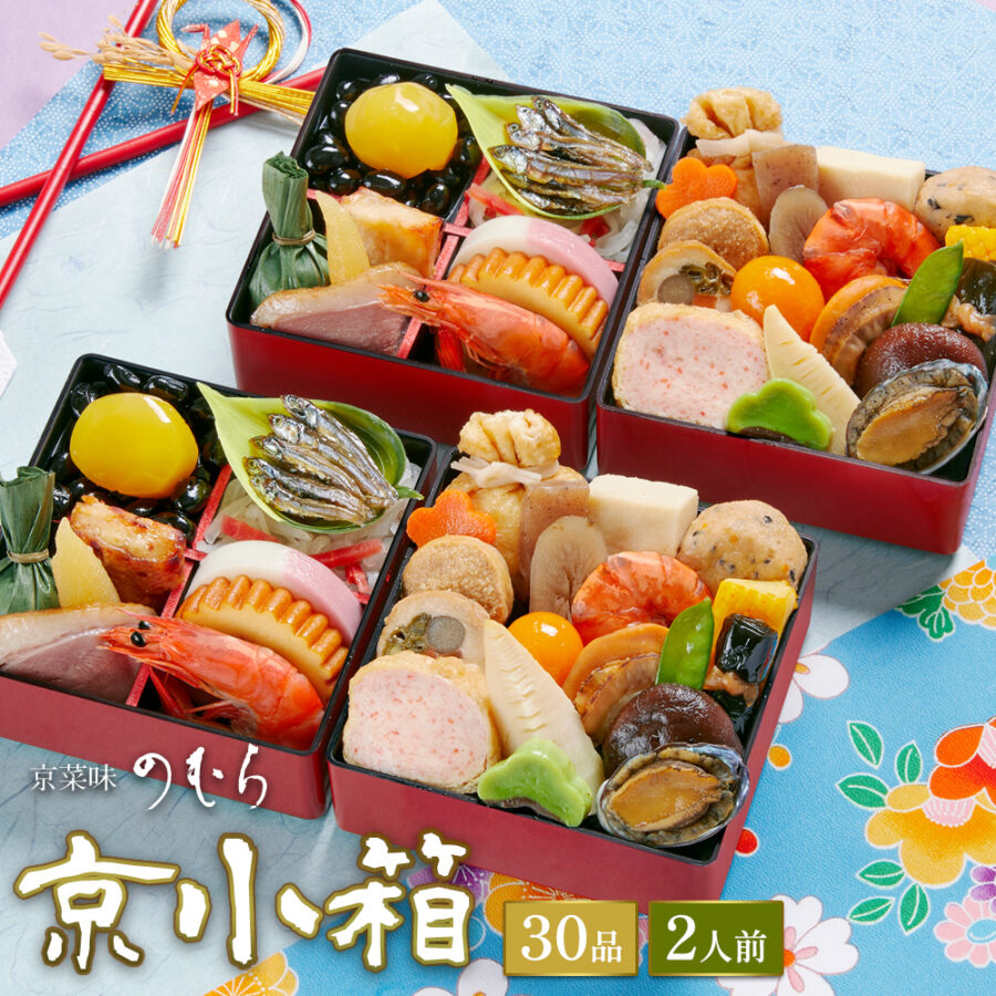 【送料無料】本格京風おせち料理「京小箱」【二段二組、2人前】京菜味のむら
