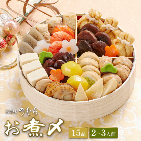 【送料無料】本格京風おせち料理「お煮〆」【一段重、2人前～3人前】京菜味のむら