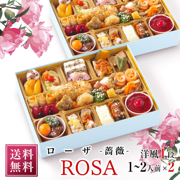 おせち 洋風 おせち料理 フードスタジオ ビストロおせち 洋風 一段重 「ローザ」 1-2人前 2客 (2個セット) 個食 お節 予約 通販 オードブル おせち セット 正月 冷凍 送料無料