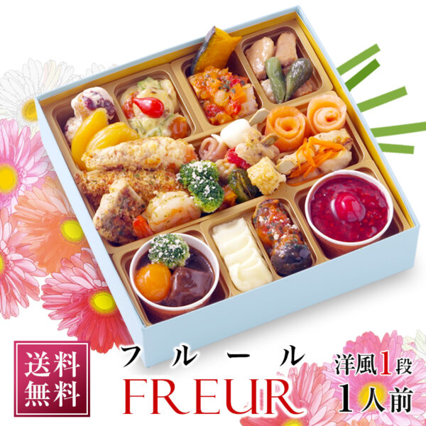 おせち 洋風 おせち料理 フードスタジオ ビストロおせち 洋風 一段重 「フルール」 1人前 個食 お節 予約 通販 一人前 オードブル おせち セット 正月 冷凍 送料無料
